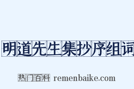 明道先生集抄序组词是什么意思的图片